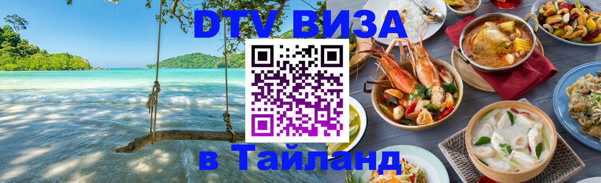Сколько стоит виза DTV в Тайланд Южно-Сахалинск 