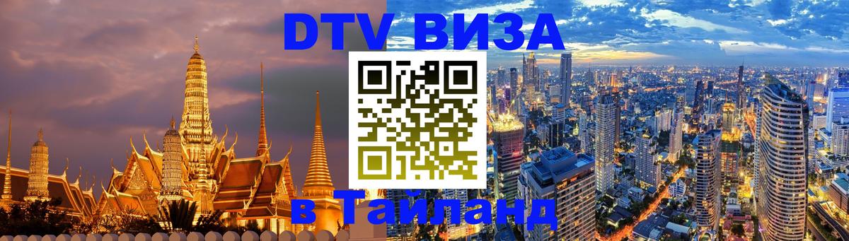 Купить DTV визу в Таиланд Южно-Сахалинск 