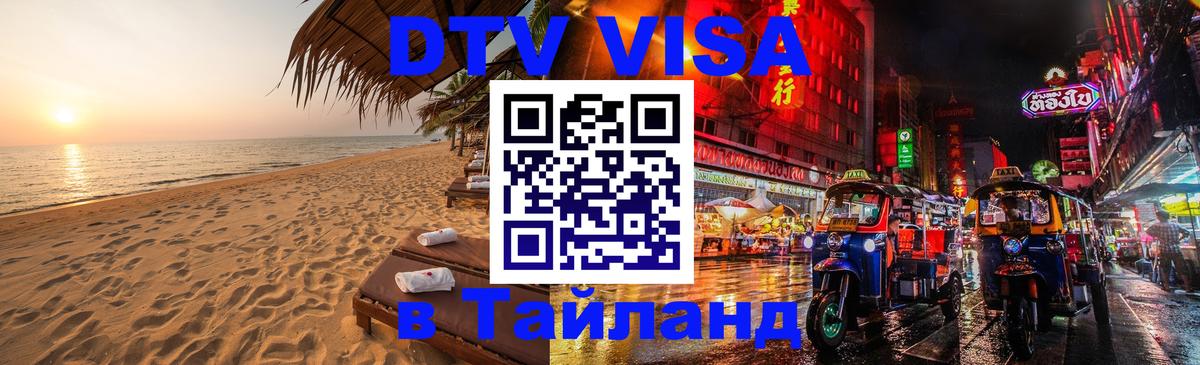 Цены на DTV визу в Таиланд — пакеты услуг, достаточно даже паспорта - Южно-Сахалинск 